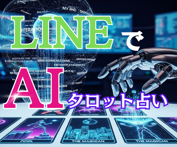 AIタロット占い